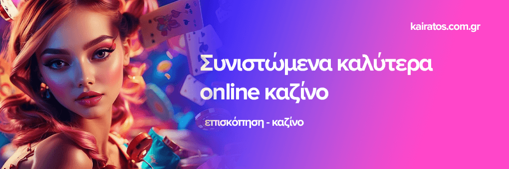 Οδηγός για τα Καλύτερα Καζίνο Πού να Παίξετε και γιατί