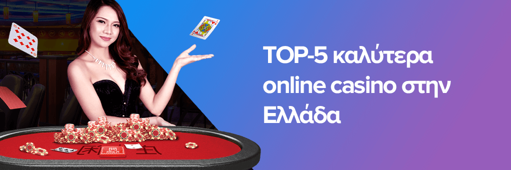 Ανακαλύψτε τις Καλύτερες Ελληνικές Ιστοσελίδες Καζίνο